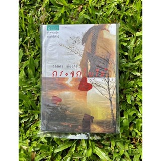 Inlinesbooks : กระจกใบไม้  / วดีลดา  เพียงศิริ