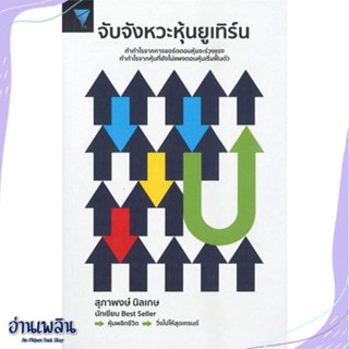 หนังสือ จับจังหวะหุ้นยูเทิร์น สนพ.เอฟพี เอดิชั่น หนังสือการบริหาร/การจัดการ #อ่านเพลิน