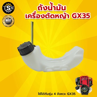 ถังน้ำมัน เครื่องตัดหญ้า GX35 อะไหล่เครื่องตัดหญ้า พร้อมสายน้ำมัน (ครบชุด) พร้อมส่ง