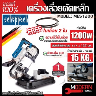 SCHEPPACH เครื่องเลื่อยตัดเหล็ก รุ่น MBS1200 1100วัตต์ 220V สามารถปรับองศาได้ ปรับความเร็วได้ เลื่อย แท่นตัด ตัดเหล็ก