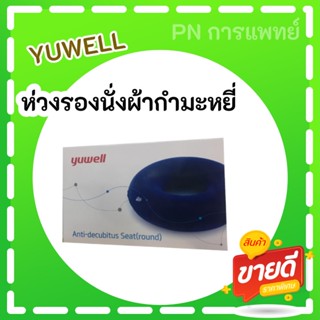 ห่วงรองนั่งผ้ากำมะหยี่ เบาะป้องกัน แบบวงกลม Yuwell Anti-Decubitus Seat (round)