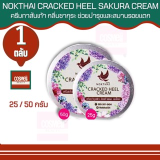 NOKTHAI CRACKED HEEL SAKURA  CREAM  25/50 G นกไทย ครีมทาเท้าแตก ครีมทาเท้า โ,ชั่นทาผิวแตก ท้องลาย ผิวไม่เรียบเนียน