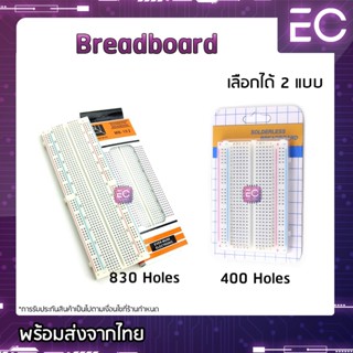 [🔥พร้อมส่ง🔥] Breadboard 400 Holes &amp; 830 Holes สำหรับ การต่อวงจรต่างๆ บอร์ดทดลอง โฟโต้บอร์ด โพรโทบอร์ด Protoboard