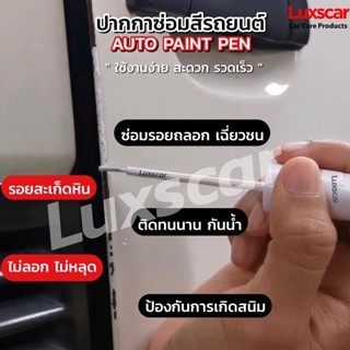 Auto paint Pen ปากกาลบรอยขีดข่วน ปากกาแต้มสีรถ 2in1 ด้านพู่กัน+ลิควิด