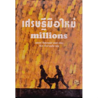 เศรษฐีมือใหม่ millions / แฟรงก์ ค็อตเทรลล์ บอยซ์