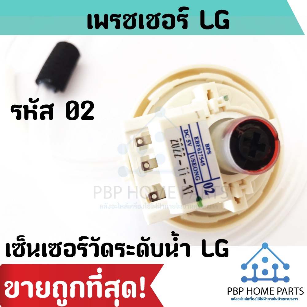 เพรสเชอร์สวิทซ์ระดับน้ำ LG 02 INVERTER รุ่น EBF627545(BPS02) เพรสเชอร์แอลจี เพรสเชอร์วัดระดับน้ำ ราค