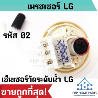 เพรสเชอร์สวิทซ์ระดับน้ำ LG 02 INVERTER รุ่น EBF627545(BPS02) เพรสเชอร์แอลจี เพรสเชอร์วัดระดับน้ำ ราคาคาถูก พร้อมส่ง