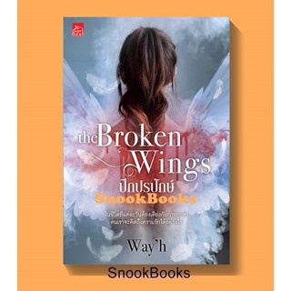 นิยาย The Broken Wings ปีกปรปักษ์ โดย Wayh  *ฟรีปกใส*