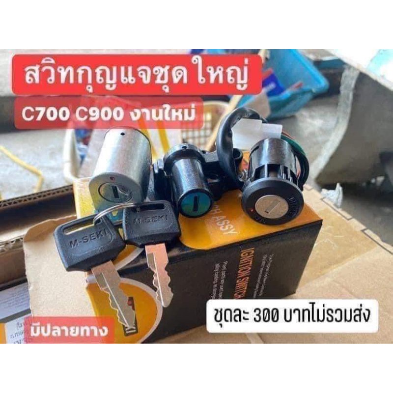 สวิทกุญแจ[ชุดใหญ่มีเปิดเบาะ]HONDA/C700/C900/สินค้าเกรดดีมาพร้อมกุญแจเปิดเบาะครบชุด