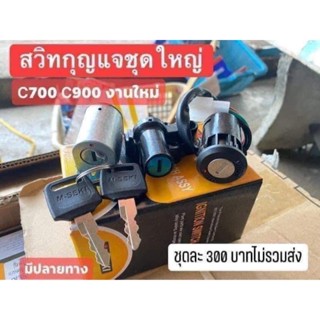 สวิทกุญแจชุดใหญ่ C700 C900