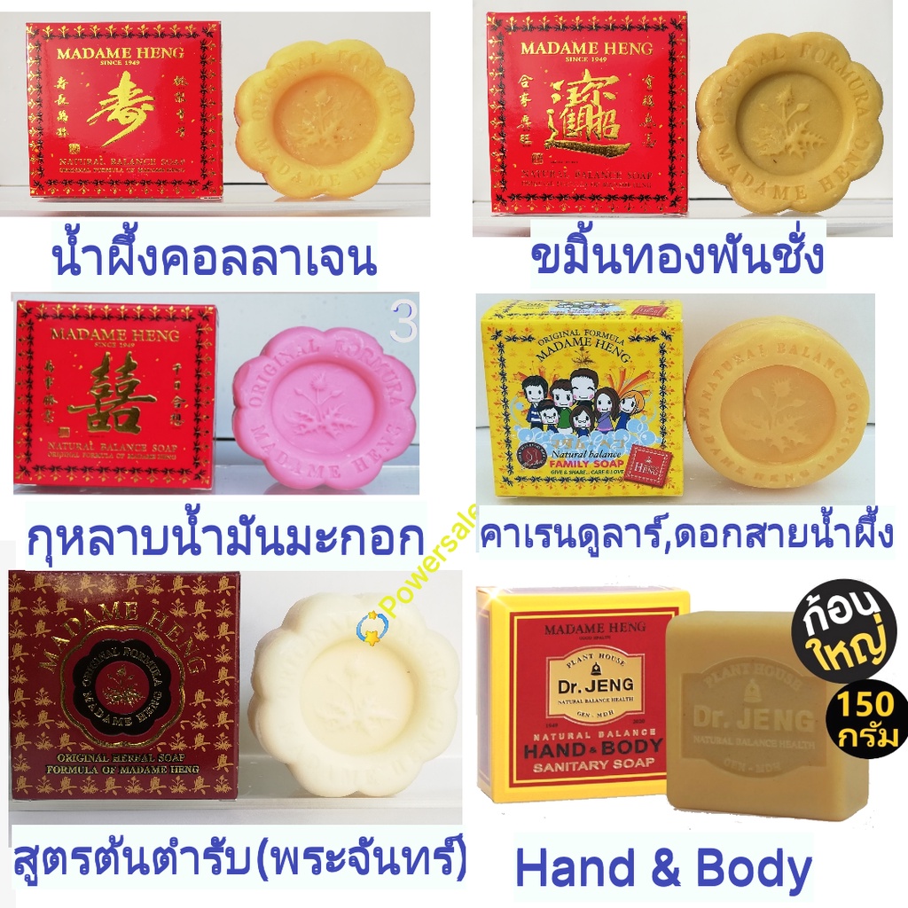 สบู่สมุนไพรมาดามเฮง ก้อนใหญ่150g สูตรพิเศษ