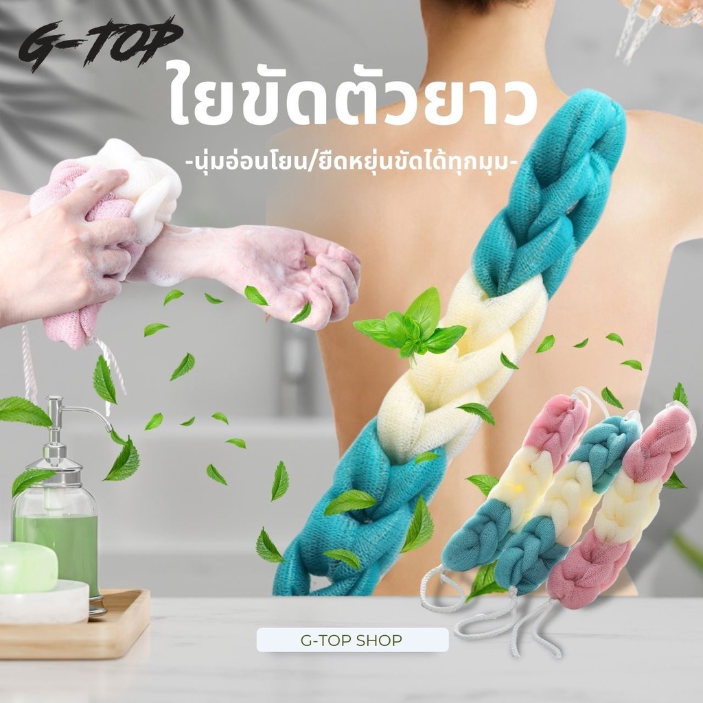 ใยขัดตัว ใยขัดหลัง แบบยาวว ถนอมผิวกาย ฟองน้ำสำหรับถูตัว ที่ขัดผิว ส่งจากไทย G2053