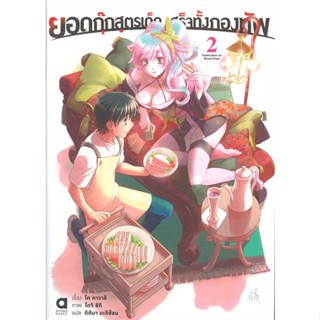 NiyomNiyai (นิยมนิยาย) หนังสือ ยอดกุ๊กสูตรเด็ด เสร็จทั้งกองทัพ เล่ม 2