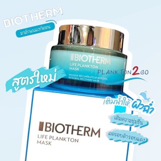 ❄️BIOTHERM Life Plankton™ Mask 75ml❄️