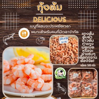 เนื้อกุ้งต้ม เนื้อเด้ง ขนาด 500 g. แพ็คซีลสุญญากาศ สด สะอาด อร่อย ทำได้หลายเมนู มีคืนค่าส่งบางพื้นที่