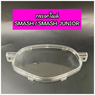 ฝาครอบเรือนไมล์ กระจกไมล์ เกรดแท้ SMASH SMASH JUNIOR สแมช