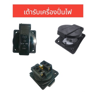 เต้ารับเครื่องปั่นไฟ อะไหล่เครื่องปั่นไฟ (01-0946)