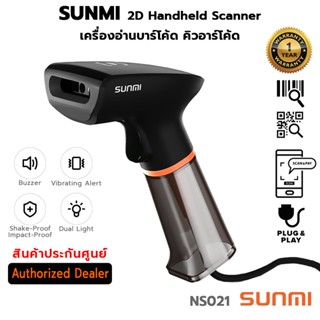 SUNMI 2D Handheld Scanner เครื่องอ่านบาร์โค้ด สแกนบาร์โค้ด, ขาตั้ง ซันนิ #NS021 (ประกันศูนย์ 1 ปี)