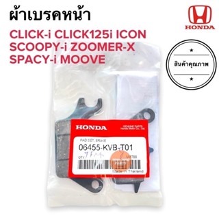 ผ้าเบรคหน้า CLICKI CLICK125i ICON SCOOPYI ZOOMERX SPACYI MOOVE ผ้าดิสเบรคหน้า คลิกไอ ไอคอน สกูปปี้ไอ ซูเมอร์ มูฟ สเปซี่