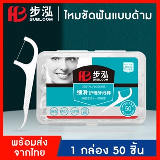ไหมขัดฟัน กล่อง 50 ชิ้น ส่งจากไทย ไหมขัดฟันแบบด้าม