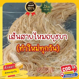 สายไหม เส้นสายไหม 1 กิโลกรัม ไม่มีแป้ง สายไหมอยุธยา สดใหม่ทุกวัน พร้อมส่งด่วนทั่วประเทศ ร้านแม่ระย้ารับประกันของทุกบ้าน