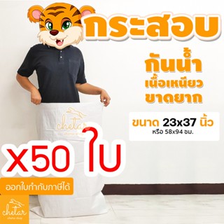 ⚡️เหนียว กันละอองน้ำ⚡️ 1 แพ็ค 50  ถุงกระสอบ ขนาด 23x37นิ้ว กระสอบสาน กระสอบพลาสติก กระสอบไปรษณีย์ กระสอบใส่ของ