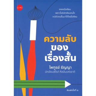 หนังสือ ความลับของเรื่องสั้น สนพ.นาคร หนังสือเรื่องสั้น #อ่านเพลิน