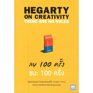 หนังสือ ลบ 100 ครั้ง ชนะ 100 ครั้ง สนพ.วีเลิร์น (WeLearn) : จิตวิทยา การพัฒนาตนเอง สินค้าพร้อมส่ง