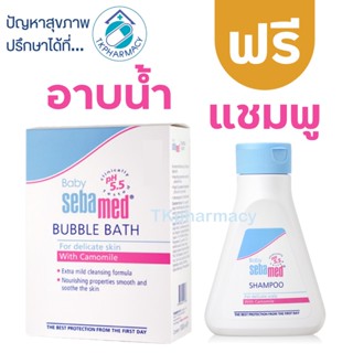 Sebamed Baby Bubble Bath 200 ml. ฟรี Sebamed Baby Shampoo 150 ml.