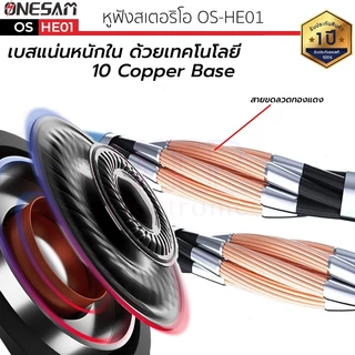 หูฟัง ONESAM รุ่น OS-HE01 สายกลม แจ๊ค 3.5 มม. ยาว120ซม. ของแท้100% ประกัน 1 ปี เบสแน่น หูฟังเบสหนัก (เฉพาะสาย)
