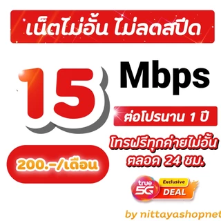 ซิมโปรเทพซิมทรู 4/15/20 Mbps ไม่อั้นไม่ลดสปีด + เติมเพิ่ม 50 บาทโทรฟรีทุกค่าย