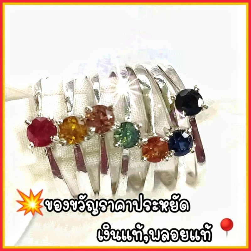 แหวนผู้หญิงราศรีเกิด,เงินแท้92.5%,พลอยแท้,เสริมดวง เสริมราศรีประจำวันเกิด,ของขวัญราคาประหยัดพทนร้อมส่ง คืนสินค้าใด้