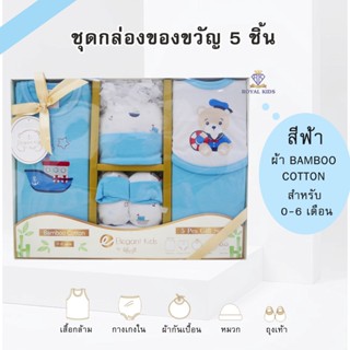 AP0015🎁เซตของขวัญ 5ชิ้น เด็กแรกเกิด 0-6 เดือน ของขวัญ ของฝากสำหรับหนูน้อยแรกคลอด