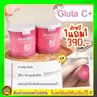 1 แถม 1❗ส่งฟรี❗ NAKATA GLUTA C+ นาคาตะ กลูต้าซี วิตามินผิวเข้มข้น สูตรบำรุงผิวขาว X10 หอม อร่อย ละลายไว ดูดซึมง่าย ผิวใส