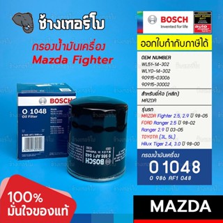 #811 (O 1048) Bosch กรองเครื่อง Mazda Fighter / Ford Ranger ตัวเก่า เครื่อง 2.5,2.9 WL51-14-302T/WLY0-14-302/ 0986AF1048