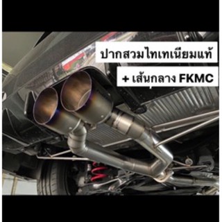 ท่อออกกลางสวมปากไทเทแท้ยกชุดติดตั้งได้เลยไม่ต้องตัดต่อของเดิม