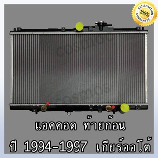 หม้อน้ำ ฮอนด้า แอคคอร์ด ปี 94-97 รุ่นท้ายก้อน เกียร์ออโต้ หนา 16 มิล Car Radiator Honda Accord (NO.224)แถมฟรี!!ฝาหม้อน้ำ