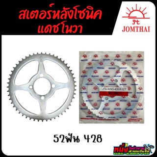 สเตอหลังโซนิค แดช โนวา  52ฟัน 428 พระอาทิตย์(jomthai asahi จอมไทยอาซาฮี)