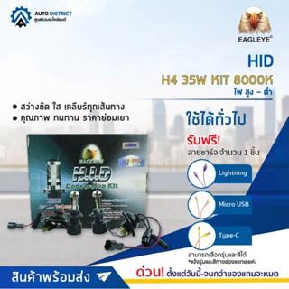 💡EAGLEYE HID H4 ไฟ สูง - ต่ำ 35W KIT 8000K จำนวน 1 ชุด💡