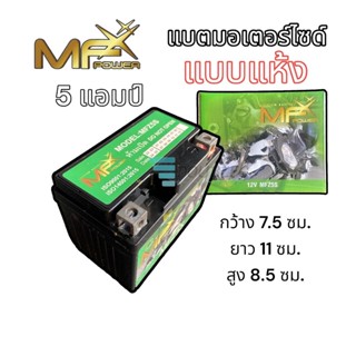 แบตเตอรี่ มอเตอร์ไซด์ แบตเตอรี่แห้ง  (5แอมป์) MF POWER BATTERY MOTORCYCLE