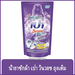 FernnyBaby เปา PAO Win Wash 700ML น้ำยาซักผ้า เปาน้ำ เปาเข้มข้น เปาวินวอช สูตรเข้มข้น ลิควิด ชนิดถุงเติม เปาวินวอชน้ำ...