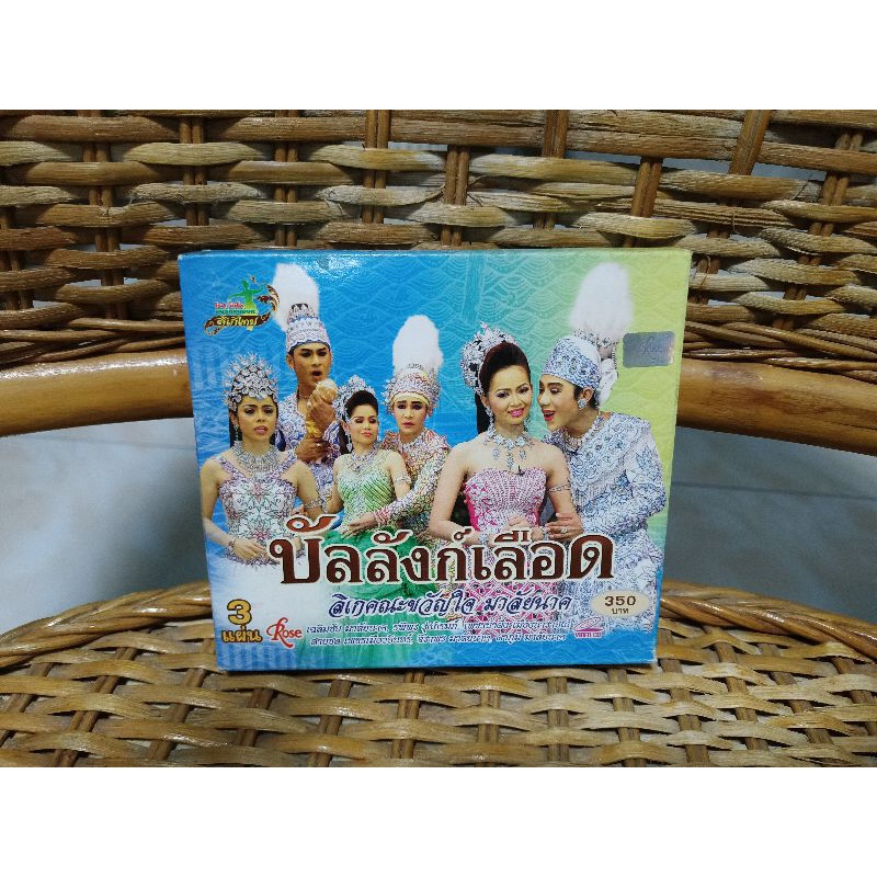 ลิเก คณะขวัญใจ มาลัยนาค " บัลลังก์เลือด " ( VCD )