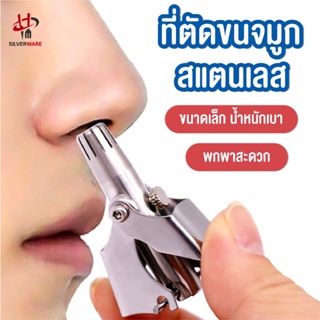 พร้อมส่งsilverwaret/ ที่ตัดขนจมูก สแตนเลส เครื่องตัดขนจมูก กรรไกรตัดขนจมูก ไม่ดึงขน ตัดขนจมูก กำจัดขนจมูก แบบพกพาใช้ง่าย