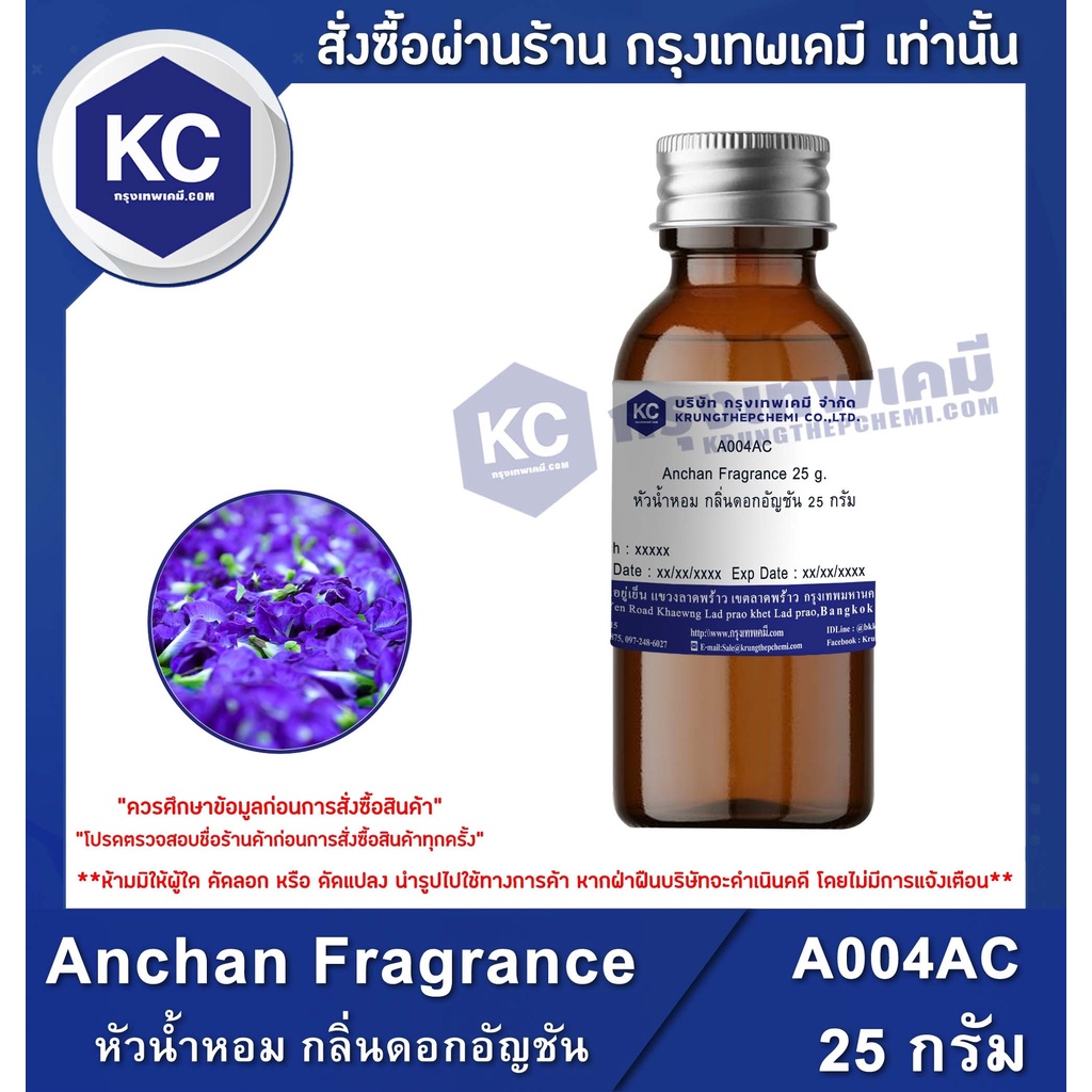 A004AC Anchan Fragrance : หัวน้ำหอม กลิ่นดอกอัญชัน
