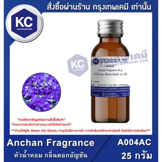 A004AC-25G Anchan Fragrance : หัวน้ำหอม กลิ่นดอกอัญชัน 25 กรัม