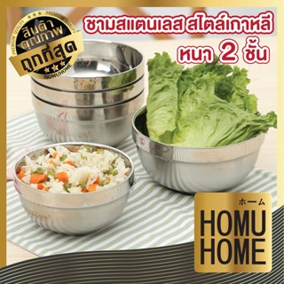 homu home ชามสแตนเลส ถ้วยสแตนเลส KC6  ชามเกาหลี ชาม ถ้วยสแตนเลสเกาหลี เครื่องครัวเกาหลี ถ้วยเกาหลี จานชาม 2ชั้น