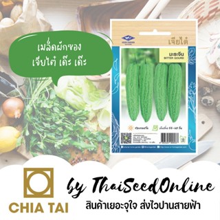 ผลิตภัณฑ์ใหม่ เมล็ดพันธุ์ เมล็ดพันธุ์ มะระจีน ตราเจียไต๋ Bitter Gourd มะระ WXTX/งอก XLSG