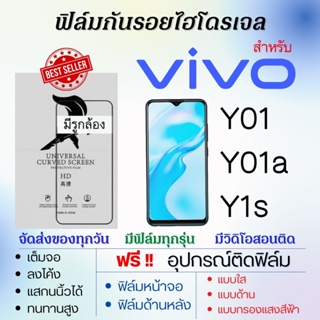 ฟิล์มไฮโดรเจล เต็มจอ ตรงรุ่น Vivo Y01 Y01a Y1s ฟรี!อุปกรณ์ติดฟิล์ม ฟิล์มวีโว่