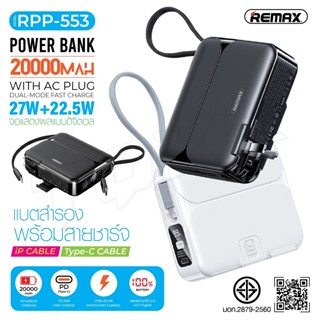 Remax Power Bank รุ่นRPP-553 พาวเวอร์แบงค์ จอแสดงผล LED 27W+22.5W ความจุ 20000mAh ชาร์จเร็ว พร้อมสายชาร์จ แบตเตอรี่สำรอง