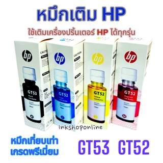 (w)หมึกเติม HP GT51 GT52 GT53 ( หมึกเที่ยบเท่า เกรดพรีเมี่ยม ไม่ใช่หมึกแท้) Premium เติมhp ได้ทุกรุ่น